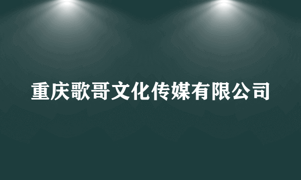 重庆歌哥文化传媒有限公司