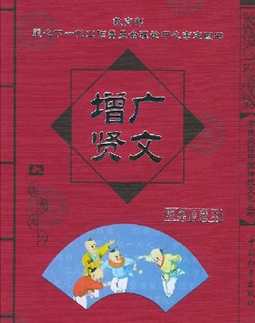 增广贤文（2004年中国和平出版社出版的图书）