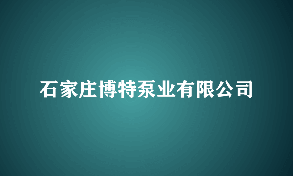 石家庄博特泵业有限公司