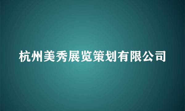 杭州美秀展览策划有限公司