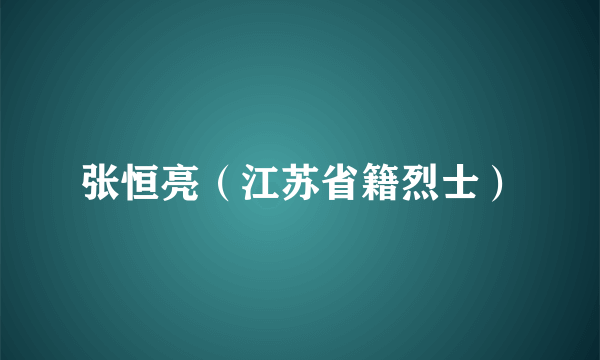 张恒亮（江苏省籍烈士）