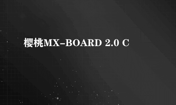 樱桃MX-BOARD 2.0 C