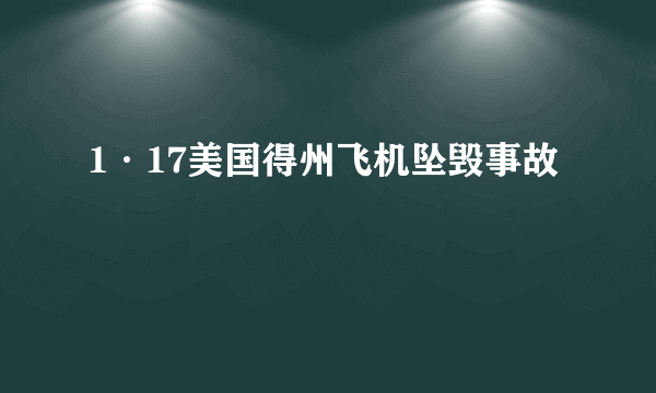 1·17美国得州飞机坠毁事故