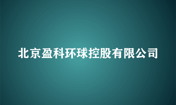 北京盈科环球控股有限公司