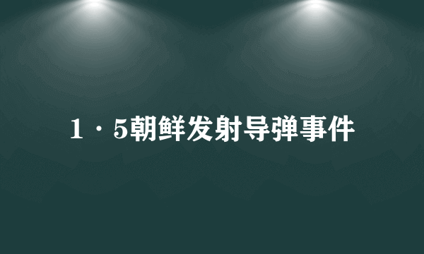 1·5朝鲜发射导弹事件