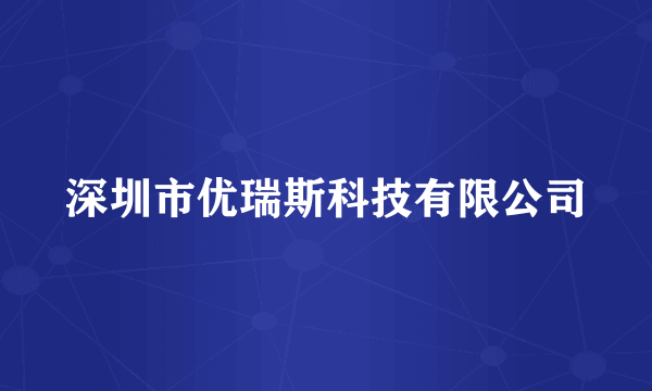 深圳市优瑞斯科技有限公司