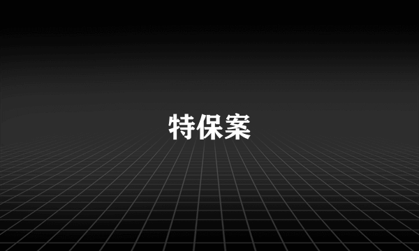 特保案