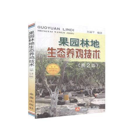 果园林地生态养鸡技术（2020年金盾出版社出版的图书）