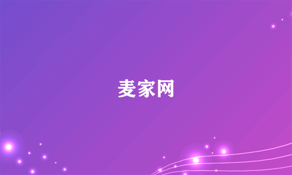 麦家网