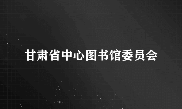 甘肃省中心图书馆委员会