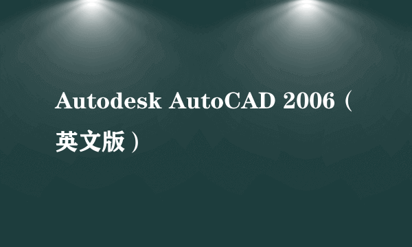 Autodesk AutoCAD 2006（英文版）