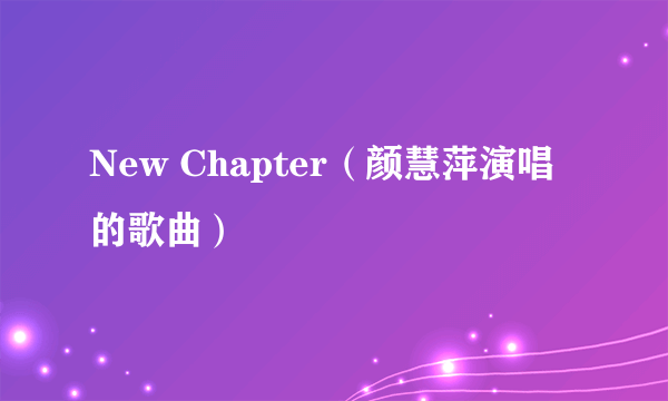 New Chapter（颜慧萍演唱的歌曲）