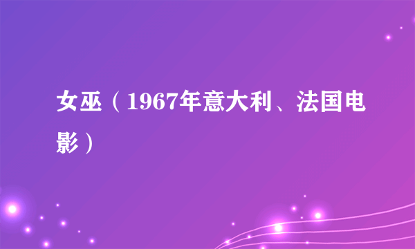 女巫（1967年意大利、法国电影）