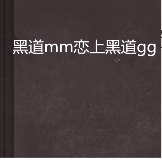 黑道mm恋上黑道gg