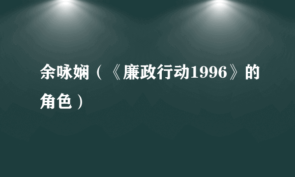 余咏娴（《廉政行动1996》的角色）