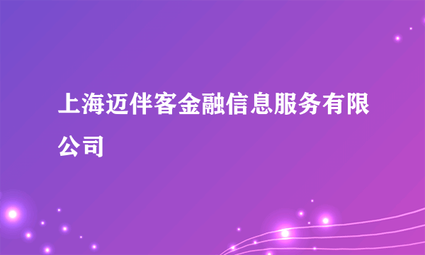 上海迈伴客金融信息服务有限公司