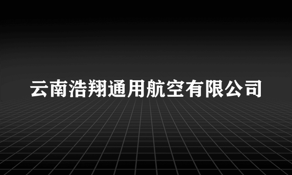 云南浩翔通用航空有限公司