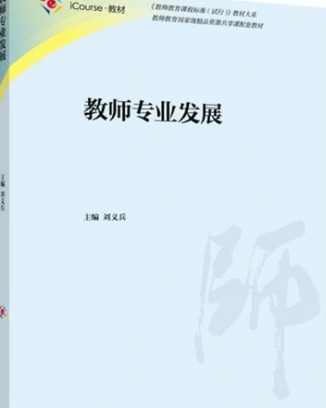 教师专业发展（2017年高等教育出版社出版的图书）