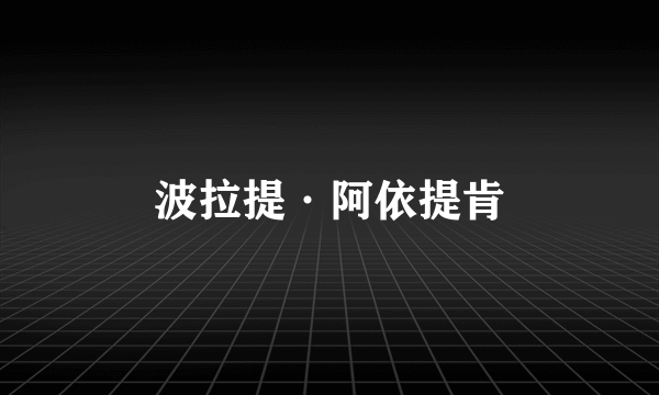 波拉提·阿依提肯