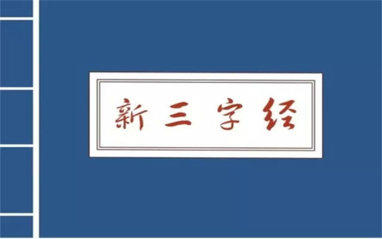 新三字经（2015年6月网络热词缩写版文体）