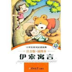 小学生成长必读经典：伊索寓言