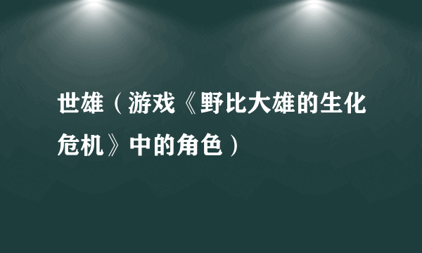 世雄（游戏《野比大雄的生化危机》中的角色）