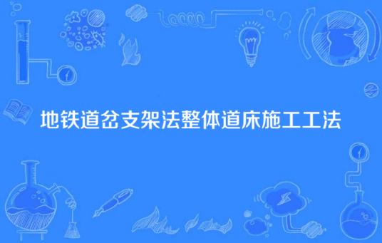 地铁道岔支架法整体道床施工工法