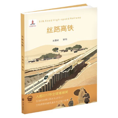 丝路高铁