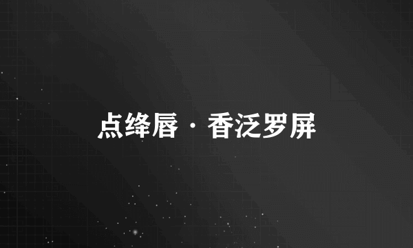 点绛唇·香泛罗屏