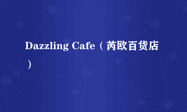 Dazzling Cafe（芮欧百货店）