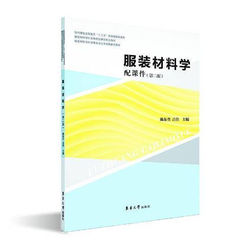 服装材料学（2020年东华大学出版社出版的图书）