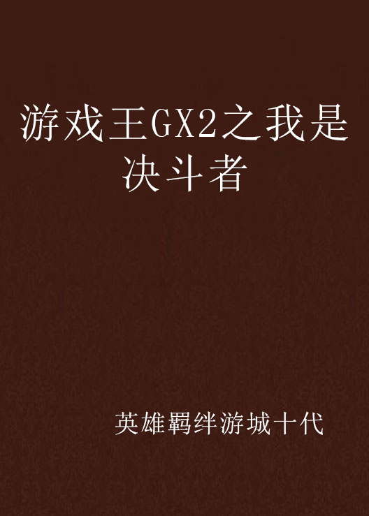 游戏王GX2之我是决斗者