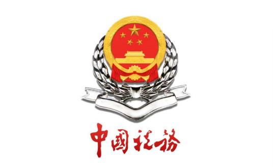 广州市番禺区国家税务局