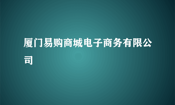 厦门易购商城电子商务有限公司