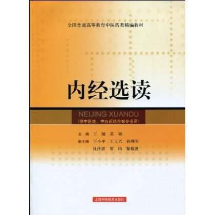 内经选读（2010年上海科学技术出版社出版的图书）