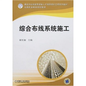 综合布线系统施工（2006年机械工业出版社出版的图书）