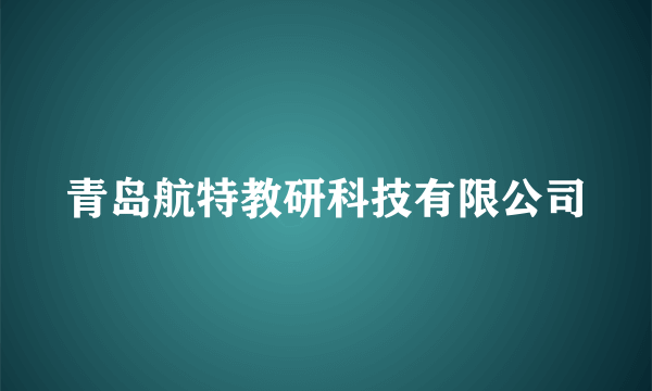 青岛航特教研科技有限公司