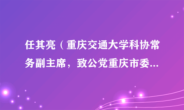 任其亮（重庆交通大学科协常务副主席，致公党重庆市委会副主委）