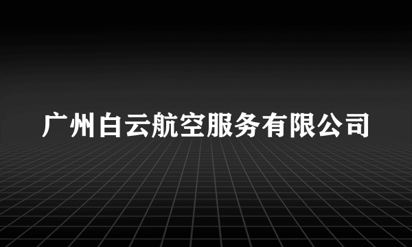 广州白云航空服务有限公司