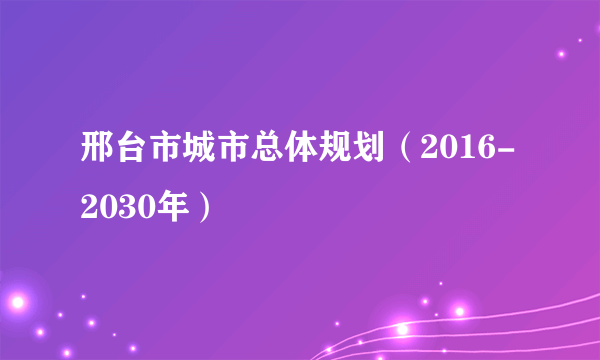 邢台市城市总体规划（2016-2030年）