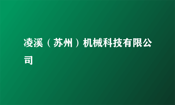 凌溪（苏州）机械科技有限公司