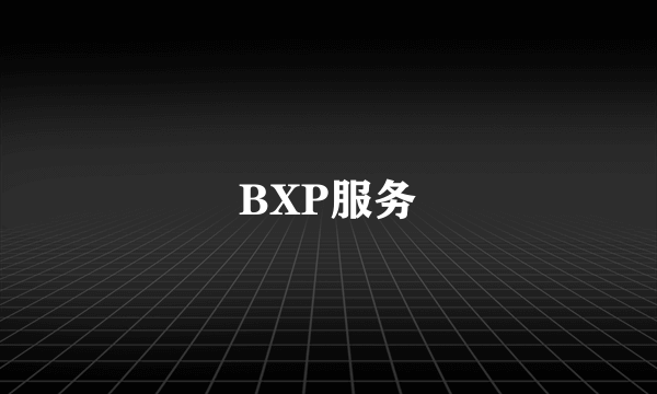 BXP服务