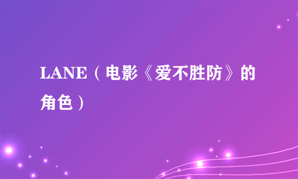 LANE（电影《爱不胜防》的角色）