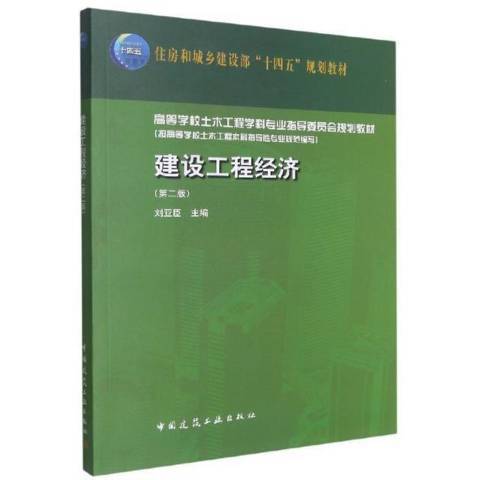 建设工程经济（2021年中国建筑工业出版社出版的图书）