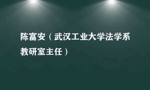 陈富安（武汉工业大学法学系教研室主任）