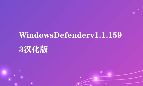 WindowsDefenderv1.1.1593汉化版