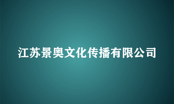 江苏景奥文化传播有限公司