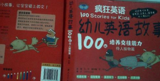 疯狂英语·幼儿英语故事100篇：待人接物