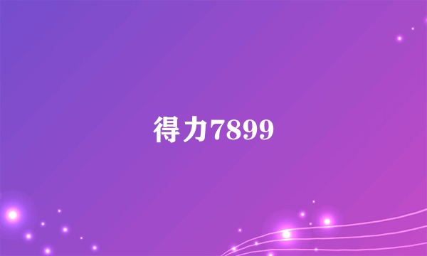 得力7899