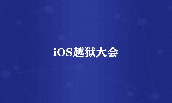 iOS越狱大会